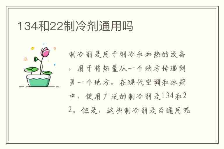 134和22制冷剂通用吗(制冷剂12和134能混用吗)